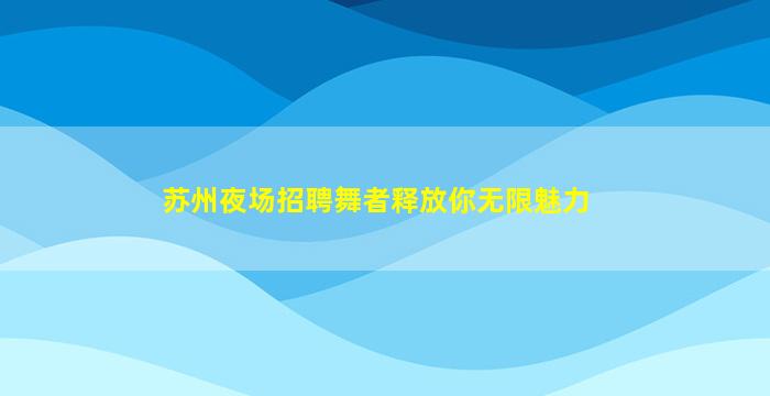 包头夜总会招聘